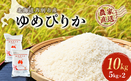 米 ゆめぴりか 計10kg 5kg×2袋 令和6年産 芦別RICE 農家直送 精米 白米 お米 おこめ コメ ご飯 ごはん 粘り 甘み 美味しい 最高級 北海道米 北海道 芦別市