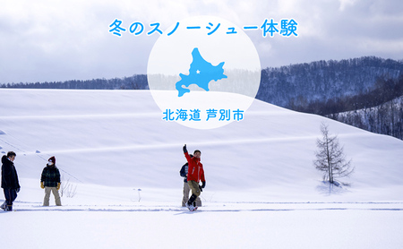 冬季限定! スノーシュー 体験チケット 1枚 (3名まで参加可能) 北海道 芦別市 ioru