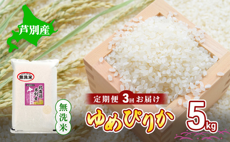 米 令和6年産 [3回お届け] 定期便 北海道 芦別産 R6年産 ゆめぴりか 無洗米 5kg ごはん お米 新米 特A ライス 北海道米 ブランド米 ご飯 あっさり ふっくら 調整済 食味ランキング ギフト 川崎森田屋 送料無料