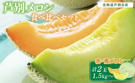 芦別メロン 赤 青 食べ比べセット 2玉 各1.5kg メロン めろん 食べ比べ セット 詰め合わせ マスクメロン 赤肉メロン 青肉メロン 赤肉 青肉 フルーツ 果物 旬のフルーツ 旬の果物 くだもの 北海道 芦別市