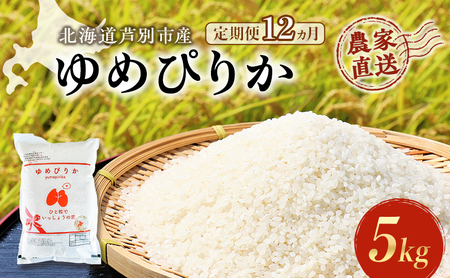 米 定期便 12ヵ月 ゆめぴりか 計5kg (5kg×1袋) 令和7年産 芦別RICE 農家直送 特A 精米 白米 お米 おこめ コメ ご飯 ごはん バランス 甘み 最高級 冷めてもおいしい 粘り 北海道米 北海道 芦別市 定期 12回