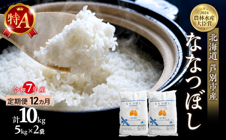 米 定期便 12ヵ月 ななつぼし 計10kg (5kg×2袋) 令和7年産 芦別RICE 農家直送 特A 精米 白米 お米 おこめ コメ ご飯 ごはん バランス 甘み 最高級 冷めてもおいしい 粘り 北海道米 北海道 芦別市定期 12回