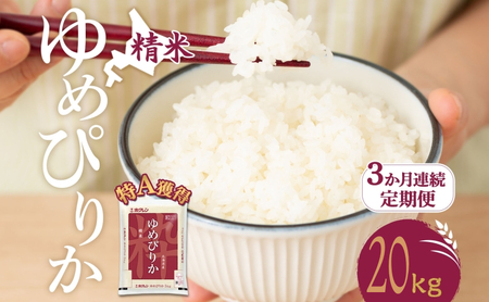 3ヵ月 定期便 米 北海道 ゆめぴりか20kg(ホクレン米)特A 獲得 白米 お取り寄せ ごはん 道産米 ブランド米 20キロ お米 ご飯 米 北海道米 送料無料 北海道 芦別市