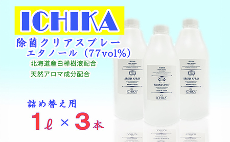[エタノール77%]除菌 クリアスプレーボトル セット (詰替用 1L×3本) アロマ 北海道 芦別市 ICELLEAP