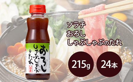 [大量 24本] ソラチ おろししゃぶしゃぶのたれ 215g 24本 たれ タレ まとめ買い しゃぶしゃぶ おろし