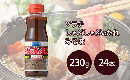 [大量 24本] ソラチ しゃぶしゃぶのたれ みそ風味 230g 24本 たれ タレ まとめ買い しゃぶしゃぶ 味噌