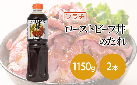 [業務用 大容量 2本]ソラチ ローストビーフ丼のたれ 1150g 2本 大ボリューム タレ