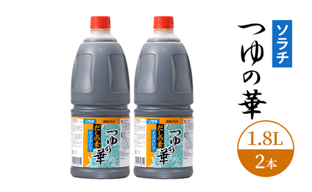 [業務用 大容量 2本]ソラチ つゆの華 1.8L 2本 大ボリューム タレ