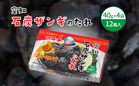 [12箱]空知石炭ザンギのたれ (40g×4袋) 12箱入 ご当地 グルメ 北海道 芦別 黒い ザンギ たれ