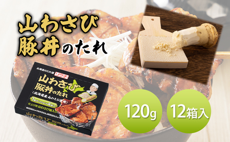 [12箱]山わさび豚丼のたれ 120g(豚丼のたれ 25g×4袋、山わさび油 5g×4袋)12箱入 豚丼 たれ タレ 山わさび