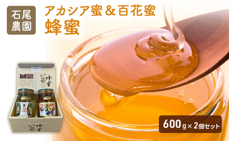 石尾農園蜂蜜(はちみつ百花蜜×アカシア蜂蜜)セット(600g×2) ハチミツ ハニー 大容量 保存食 防災グッズ