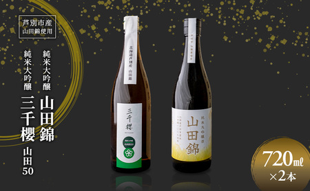 純米大吟醸 三千櫻酒造 山田50 720ml 日本酒 田中酒造 山田錦 720ml 2本 山田錦使用 北海道産 大吟醸 日本酒 お酒 酒 アルコール ギフト 贈り物 プレゼント 北海道 芦別市
