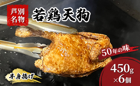 半身揚げ 450g ×6個 冷蔵 鳥 鶏 肉 鶏肉 鳥肉 若鶏 揚げ物 北海道 芦別 名物 伝統の味 おつまみ つまみ おかず 国産 あしべつ