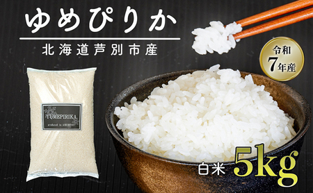 [令和7年産 先行予約]米 ゆめぴりか 5kg 北海道産 北海道産ゆめぴりか お米 こめ コメ 精米 白米 ご飯 特A 特a米 ブランド米 北海道米 伊藤興農園 北海道 芦別市