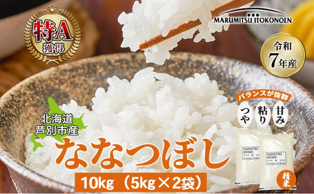 ［令和7年産 先行予約］米 ななつぼし 10kg（5kg×2袋） 白米 精米 お米 こめ おこめ コメ 単一原料米 ブランド米 北海道米 北海道産 米ななつぼし ご飯 ごはん 北海道 芦別市