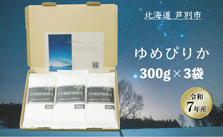[令和7年産 先行予約]米 ゆめぴりか 900g (300g×3袋) 白米 精米 お米 こめ おこめ コメ 単一原料米 ブランド米 北海道米 北海道産ゆめぴりか 北海道産 ご飯 ごはん 北海道 芦別市