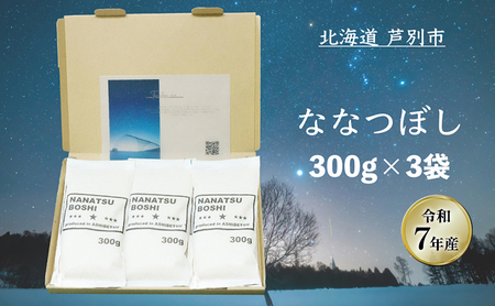 [令和7年産 先行予約]米 ななつぼし 900g (300g×3袋) 北海道米 新米 白米 精米 お米 おこめ こめ ご飯 ごはん 単一原料米 ブランド米 令和6年産 ギフト 贈り物 プレゼント 北海道 芦別市