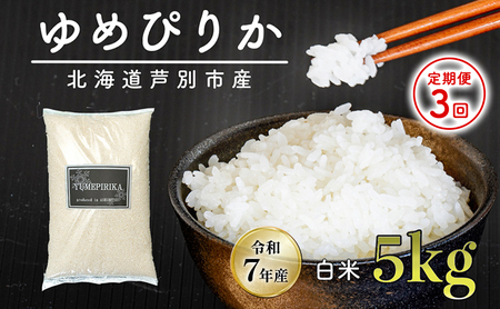 [令和7年産 先行予約 定期便3ヵ月]米 ゆめぴりか 5kg 北海道産 北海道産ゆめぴりか お米 こめ コメ 精米 白米 ご飯 特A 特a米 ブランド米 北海道米 伊藤興農園 北海道 芦別市