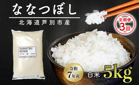 [令和7年産 先行予約 定期便3ヵ月]米 ななつぼし 5kg(5kg×1袋) 白米 精米 お米 こめ おこめ コメ 単一原料米 ブランド米 北海道米 北海道産 米ななつぼし ご飯 ごはん 北海道 芦別市