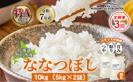 ［令和7年産 先行予約 定期便3ヵ月］米 ななつぼし 10kg（5kg×2袋） 白米 精米 お米 こめ おこめ コメ 単一原料米 ブランド米 北海道米 北海道産 米ななつぼし ご飯 ごはん 北海道 芦別市
