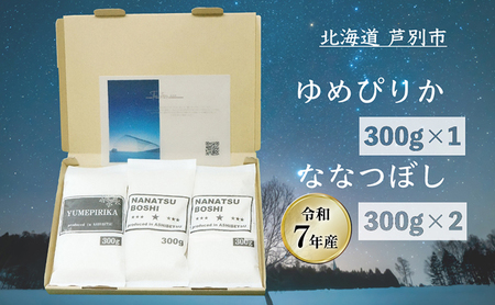 [令和7年産 先行予約]米 北海道米 900g(ゆめぴりか300g×1袋/ななつぼし300g×2袋) セット 詰め合わせ 新米 白米 精米 お米 おこめ ご飯 ごはん 食べ比べ 単一原料 ブランド ギフト 贈り物 プレゼント 北海道 芦別市