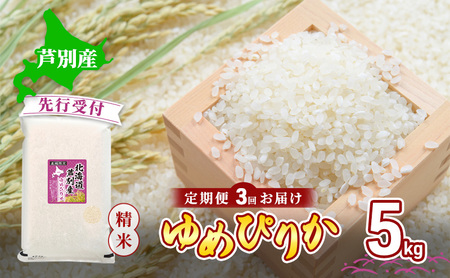 [ 先行受付 ]米 令和7年産 定期便 3回 ゆめぴりか 5kg 令和7年産 川崎森田屋 特A 精米 白米 お米 おこめ コメ ご飯 ごはん あっさり ふっくら 調整済 食味ランキング 送料無料 北海道米 北海道 芦別市