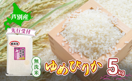 [ 先行受付 ]米 ゆめぴりか 無洗米 5kg 白米 精米 産地直送 お米 単一原料米 ブランド米 特A米 特A 5キロ 北海道米 北海道産 ご飯 ごはん こめ コメ おこめ 送料無料 令和7年産 北海道 芦別 芦別市
