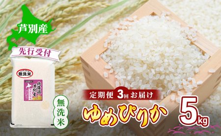 [ 先行受付 ]米 定期便 3ヵ月 ゆめぴりか 無洗米 5kg 白米 精米 産地直送 お米 単一原料米 ブランド米 特A米 特A 5キロ 北海道産 ご飯 ごはん こめ コメ 送料無料 令和7年産 北海道 芦別 芦別市 定期 3回