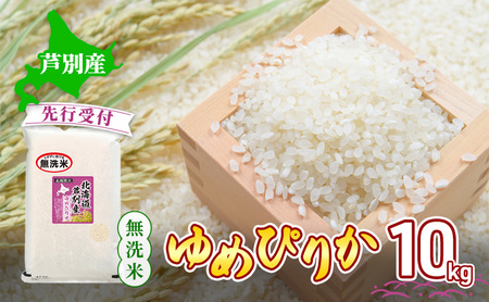 [ 先行受付 ]米 ゆめぴりか 無洗米 10kg 白米 精米 産地直送 お米 単一原料米 ブランド米 特A米 特A 10キロ 北海道 北海道産 ご飯 ごはん こめ コメ 送料無料 令和7年産 北海道 芦別 芦別市