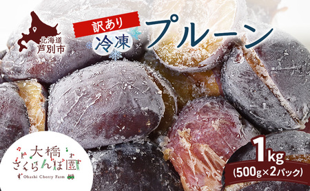 [訳アリ] 冷凍 プルーン 500g × 2パック 1kg 大橋さくらんぼ園 果物 果物類 フルーツ デザート 完熟 急速冷凍 新鮮 美味しい 人気 冷凍配送 北海道 芦別市