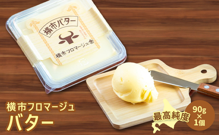 バター 90g×1個 横市バター 最高純度 横市フロマージュ舎 有塩バター 加工食品 乳製品 安全 安心 新鮮 濃厚 香り 風味 絶品 高純度 冷蔵配送 防腐剤不使用 北海道 芦別市