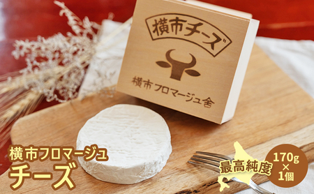 横市チーズ 170g 1個 カマンベールタイプ チーズ 最高純度 横市フロマージュ 白カビ カマンベール カマンベールチーズ 乳製品 熟成 木箱 オリジナル木箱入り 北海道 芦別市