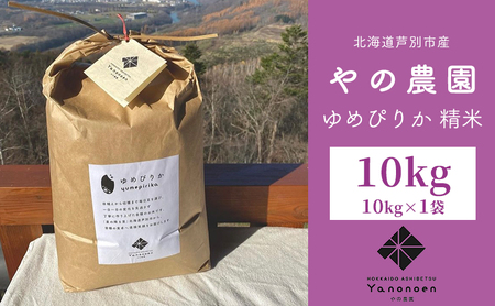 米 先行予約 ゆめぴりか 精米 10kg 1袋 令和7年産 やの農園 特A 白米 お米 おこめ コメ ご飯 ごはん 粘り 甘み 美味しい 最高級 北海道米 北海道 芦別市