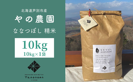 米 先行予約 ななつぼし 精米 10kg 1袋 令和7年産 やの農園 特A 白米 お米 おこめ コメ ご飯 ごはん 粘り 甘み 美味しい 最高級 北海道米 北海道 芦別市