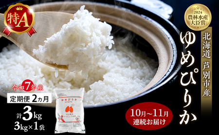 米 定期便 2025年10月〜11月 2ヵ月連続お届け ゆめぴりか 計3kg (3kg×1袋) 令和7年産 芦別RICE 農家直送 特A 精米 白米 お米 おこめ コメ ご飯 ごはん バランス 甘み 北海道米 北海道 芦別市 定期 2回
