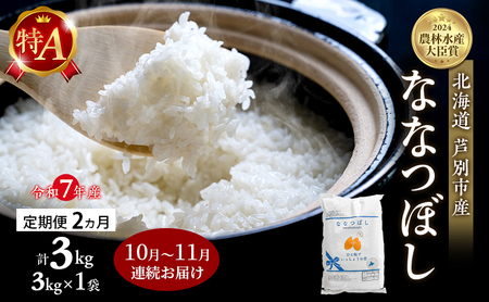米 定期便 2025年10月〜11月 2ヵ月連続お届け ななつぼし 計3kg (3kg×1袋) 令和7年産 芦別RICE 農家直送 特A 精米 白米 お米 おこめ コメ ご飯 ごはん バランス 甘み 北海道米 北海道 芦別市 定期 2回