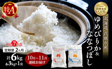 米 定期便 2025年10月〜11月 2ヵ月連続お届け ゆめぴりか ななつぼし 計6kg (各3kg×1袋) 令和7年産 芦別RICE 農家直送 特A 精米 白米 お米 おこめ コメ ご飯 ごはん 北海道米 北海道 芦別市 定期 2回