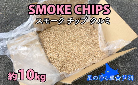 スモークチップ クルミ 10kg 燻製材 薫製 燻製 アウトドア キャンプ キャンプ用品 キャンプ飯 北海道 芦別市