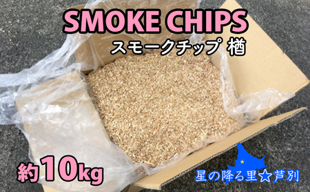 スモークチップ 楢 10kg 燻製材 薫製 燻製 ナラ アウトドア キャンプ キャンプ用品 キャンプ飯 北海道 芦別市