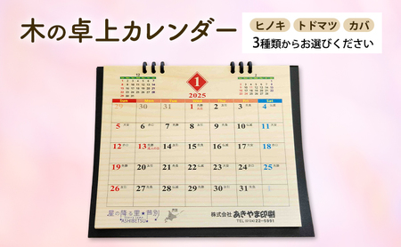 木製カレンダー 卓上 カレンダー 3種 の 木材 から 選べる ヒノキ トドマツ カバ オーダーメイド 作成 木製 木の香り 和紙 ビジネス おしゃれ 仕事 日用品 北海道 芦別市 カバ