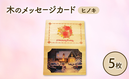 木製カード メッセージカード 5枚 1セット 木製メッセージカード ヒノキ オーダーメイド 作成 木製 木の香り 和紙 ビジネス おしゃれ 仕事 日用品 北海道 芦別市