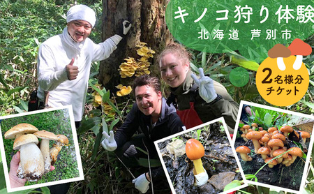 体験 北海道 季節のキノコ狩り 体験チケット 2枚 (2名様分) ioru 体験型 旅行 子供 大人 アクティビティ アウトドア スポーツ ギフト券 チケット 券 きのこ キノコ きのこ鍋 煮物 渓流 芦別市