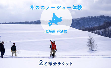 体験 北海道 冬季限定! スノーシュー 体験チケット 2枚 (2名様参加可能) ioru 体験型 旅行 子供 大人 動物 アクティビティ アウトドア スポーツ ギフト券 チケット 券 絶景 初心者 遊び 散歩 雪景色 自然 リフレッシュ 芦別市
