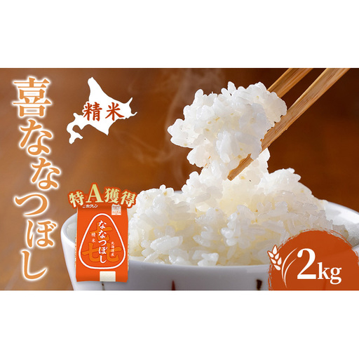 米 北海道 ななつぼし 2kg (ホクレン米) 特A 獲得 白米 お取り寄せ ごはん 道産米 ブランド米 2キロ お米 ご飯 米 北海道米 送料無料 北海道 芦別市