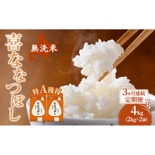 米 北海道 無洗米 ななつぼし 4kg (ホクレン米) 3ヵ月 定期便 特A 獲得 白米 お取り寄せ ごはん 道産米 ブランド米 4キロ お米 ご飯 北海道米 送料無料 芦別市 芦別応援米