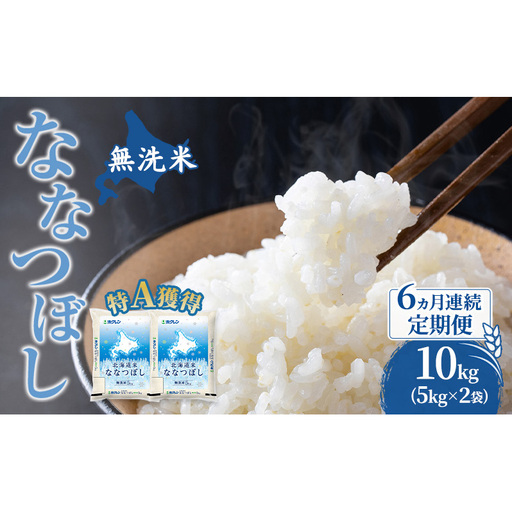 米 北海道 無洗米 ななつぼし 10kg (ホクレン米) 6ヵ月 定期便 特A 獲得 白米 お取り寄せ ごはん 道産米 ブランド米 10キロ お米 ご飯 北海道米 送料無料 芦別市 芦別応援米
