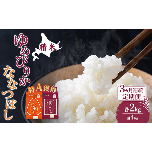 米 北海道 ゆめぴりか ななつぼし 食べ比べ 各 2kg 合計 4kg (ホクレン米) 3ヵ月 定期便 特A 獲得 白米 お取り寄せ ごはん 道産米 ブランド米 10キロ お米 ご飯 米 北海道米 送料無料 北海道 芦別市