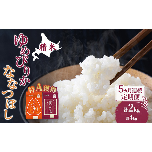 米 北海道 ゆめぴりか ななつぼし 食べ比べ 各 2kg 合計 4kg (ホクレン米) 5ヵ月 定期便 特A 獲得 白米 お取り寄せ ごはん 道産米 ブランド米 10キロ お米 ご飯 米 北海道米 送料無料 北海道 芦別市