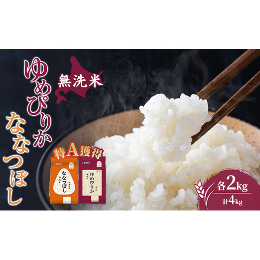 米 北海道 無洗米 ゆめぴりか ななつぼし 食べ比べ 各 2kg 合計 4kg (ホクレン米) 特A 獲得 白米 お取り寄せ ごはん 道産米 ブランド米 4キロ お米 ご飯 北海道米 送料無料 芦別市 芦別応援米