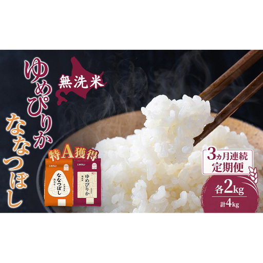 米 北海道 無洗米 ゆめぴりか ななつぼし 食べ比べ 各 2kg 合計 4kg (ホクレン米) 3ヵ月 定期便 特A 獲得 白米 お取り寄せ ごはん 道産米 ブランド米 10キロ お米 ご飯 米 北海道米 送料無料 北海道 芦別市